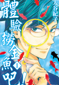 体验捞金鱼吧  1-3卷  大谷纪子  漫画百度网盘下载