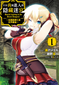 只有我能进入的隐藏迷宫～低调锻炼化身世界最强 1-4卷 樋野友行 瀬戸メグル 漫画百度网盘下载