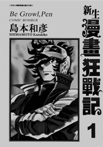 新生漫画狂战记  1-11卷  岛本和彦  漫画百度网盘下载