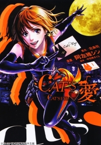 CAT’S爱 1-8卷 北条司×阿左維シン 漫画下载