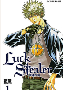盗运者 Luck Stealer 1-10卷 かずはじめ 漫画百度网盘下载