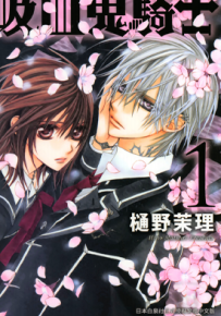 吸血鬼骑士 爱藏版 1-10卷 樋野茉理 漫画百度网盘下载