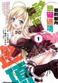我的脑内恋碍选项 1-5卷 春日部武 一葵沙耶香 漫画百度网盘下载