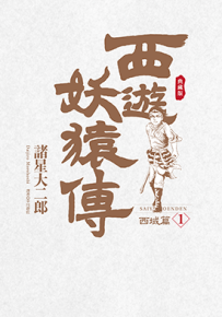 西游妖猿传 西域篇 典藏版  1-6卷  诸星大二郎  漫画百度网盘下载
