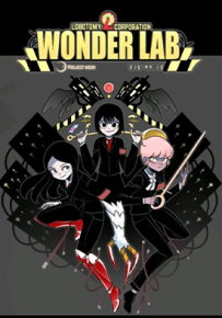 脑叶公司官方漫画Wonder Lab 0-55话 MIMI 漫画百度网盘下载