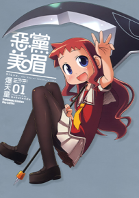 恶党美眉  1-2卷  爆天童  漫画百度网盘下载