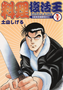 料理复活王  1-27卷  土山茂  漫画百度网盘下载
