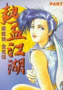 热血江湖 1-484话 全克缙 梁载贤 漫画百度网盘下载
