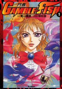 GAMBLE.FISH  鬥魚 1-15卷 青山广美 山根和俊 漫画百度网盘下载