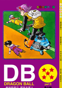 龙珠弗利萨篇 1-7卷 鸟山明 全彩 漫画百度网盘下载