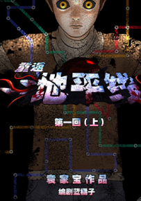 重返地平线  1-21卷  袁家宝  漫画百度网盘下载