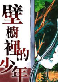 壁橱里的少年 1-22话 高桥叶介 三森神鬼 漫画百度网盘下载