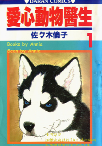爱心动物医生  1-12卷  佐佐木伦子  漫画百度网盘下载