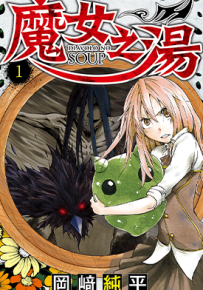 魔女之汤  1-4卷  冈崎纯平  漫画百度网盘下载