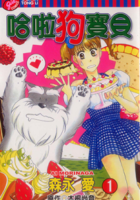 哈啦狗宝贝 1-4卷 森永爱 漫画百度网盘下载
