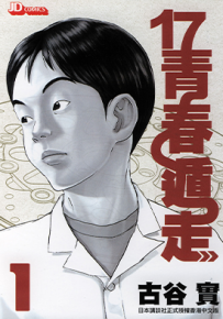 17青春遁走 机车人生  1-6卷  古谷实  漫画百度网盘下载