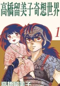 高桥留美子奇想世界 1-3卷 高桥留美子 漫画全集百度网盘下载