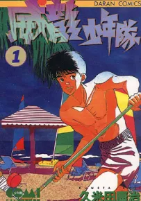 威龙少年队 去吧南国冰球部 1-23卷 久米田康治 漫画百度网盘下载
