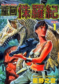 重回侏罗纪 1-4卷 星野之宣 漫画百度网盘下载