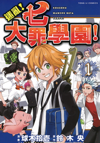迷乱 七大罪学园 1-4卷 铃木央 球木拾壱 漫画百度网盘下载