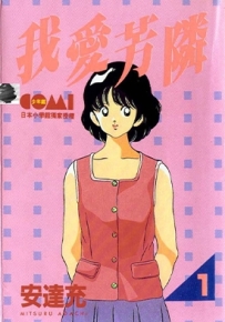 我爱芳邻 1-12卷 安达充 漫画全集下载