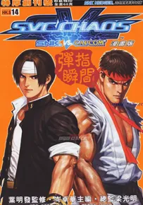 拳皇VS街霸 SVC 彩色版 1-32卷 岑卓华 漫画百度网盘下载