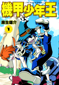 机甲少年王 1卷 麻生雄介 漫画百度网盘下载