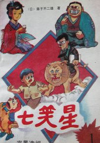 笑面推销员 七笑星 1-6卷 藤子·F·不二雄 漫画百度网盘下载