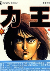 力王 1-9卷 猿渡哲也 鹰匠政彦 漫画全集百度网盘下载