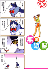 无业游猫  1-2卷  北道正幸  漫画百度网盘下载