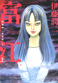 伊藤润二爱藏版 1-11卷 伊藤润二 漫画百度网盘下载