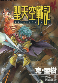 圣天空战记 天空之守护神 天空之艾斯嘉科尼  1-8卷  克亚树  漫画百度网盘下载