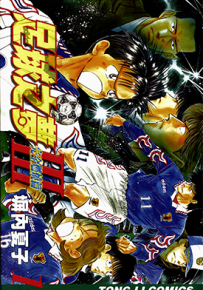 足球之梦Ⅲ完全燃烧篇  第三部1-8卷  塀内夏子  漫画百度网盘下载