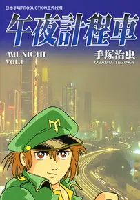 午夜计程车 1-7卷 手冢治虫 漫画百度网盘下载