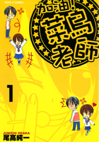 加油！菜鸟老师  1-8卷  尾高纯一  漫画百度网盘下载