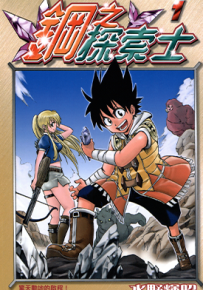 钢之探索士 1-3卷 水野辉昭 漫画百度网盘下载