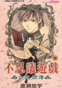 不思议游戏 玄武开传 1-12卷 渡濑悠宇 漫画百度网盘下载