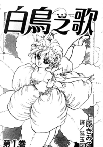 白鸟之歌  1-4卷  上原希美子  漫画百度网盘下载