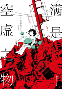 满是空虚之物 1卷 阿伏伽德六 漫画百度网盘下载