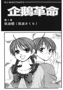企鹅革命  1-7卷  筑波樱  漫画百度网盘下载