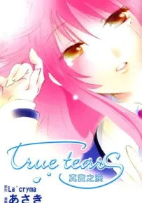 rueTears真实之泪 1卷 朝木 La'cryma 漫画百度网盘下载