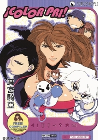 COLOR.PRI! 全1卷 麻宫骑亚 漫画全集下载