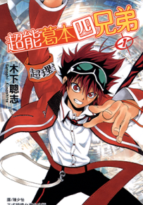 超能葛本四兄弟 1-3卷 木下聪志 漫画百度网盘下载