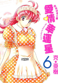 爱情幸运星  1-7卷  克・亚树  漫画百度网盘下载