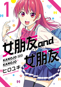 女朋友 and 女朋友 1-14卷 ヒロユキ 漫画百度网盘下载