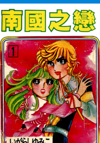 南国之恋  1-9卷  上原希美子  漫画百度网盘下载