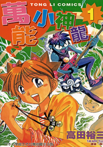 万能小神龙 1-2卷 高田裕三 漫画百度网盘下载