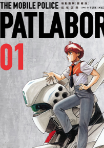 机动警察爱藏版  1-16卷  结城正美  漫画百度网盘下载