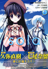 sola  1-2卷  久弥直树 七尾奈留  漫画百度网盘下载