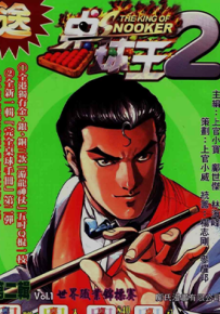 桌球王II  1-20卷  上官小宝  漫画百度网盘下载